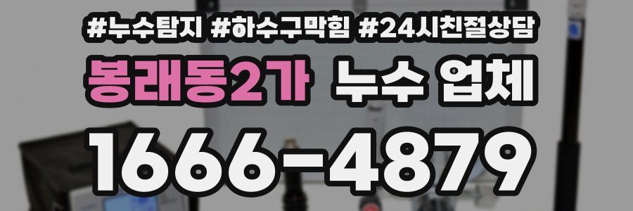 봉래동2가 누수 업체