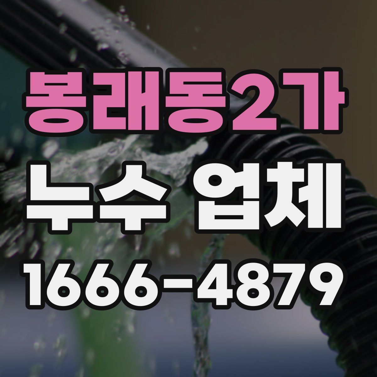 봉래동2가 누수 업체