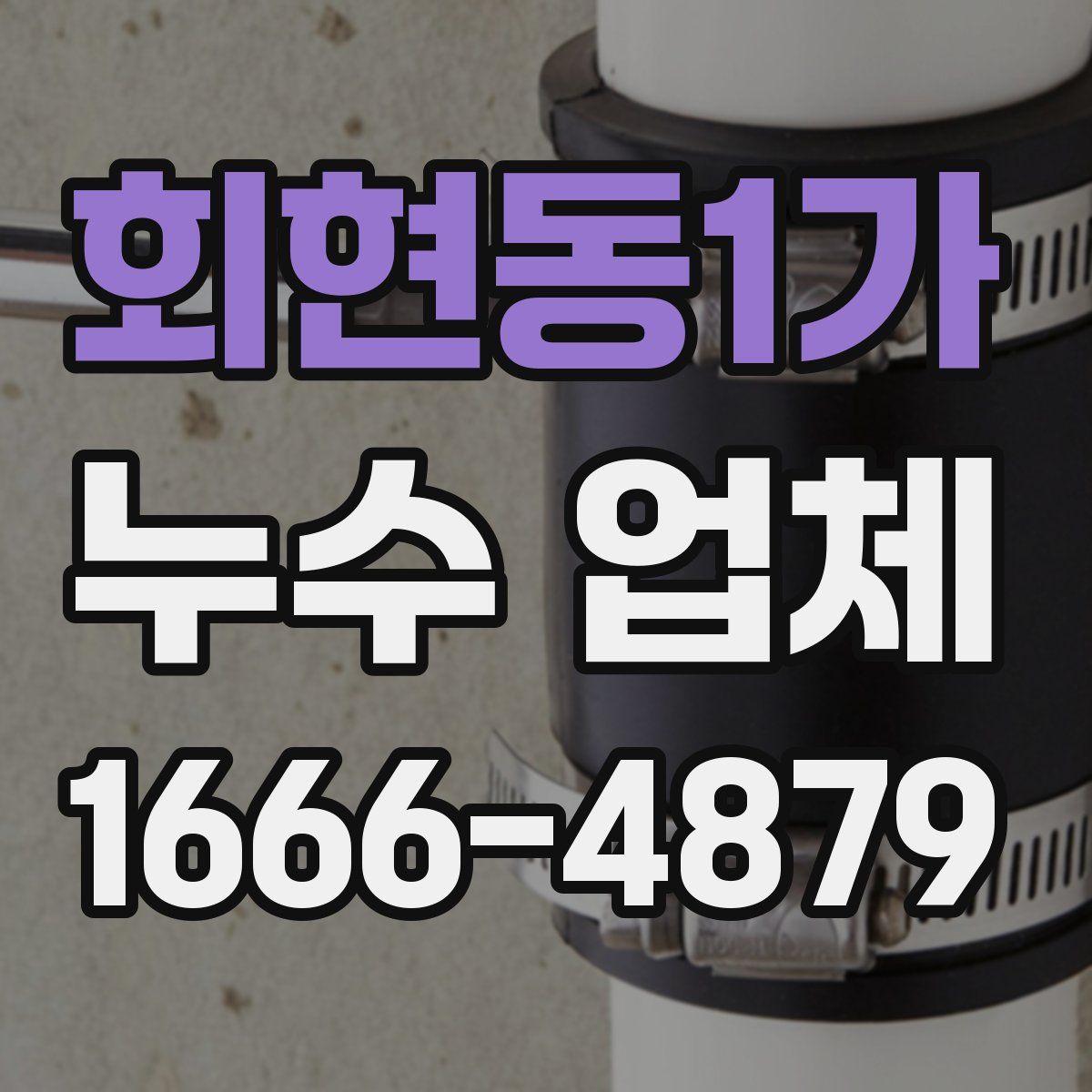 회현동1가 누수 업체