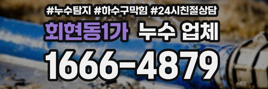 회현동1가 누수 업체