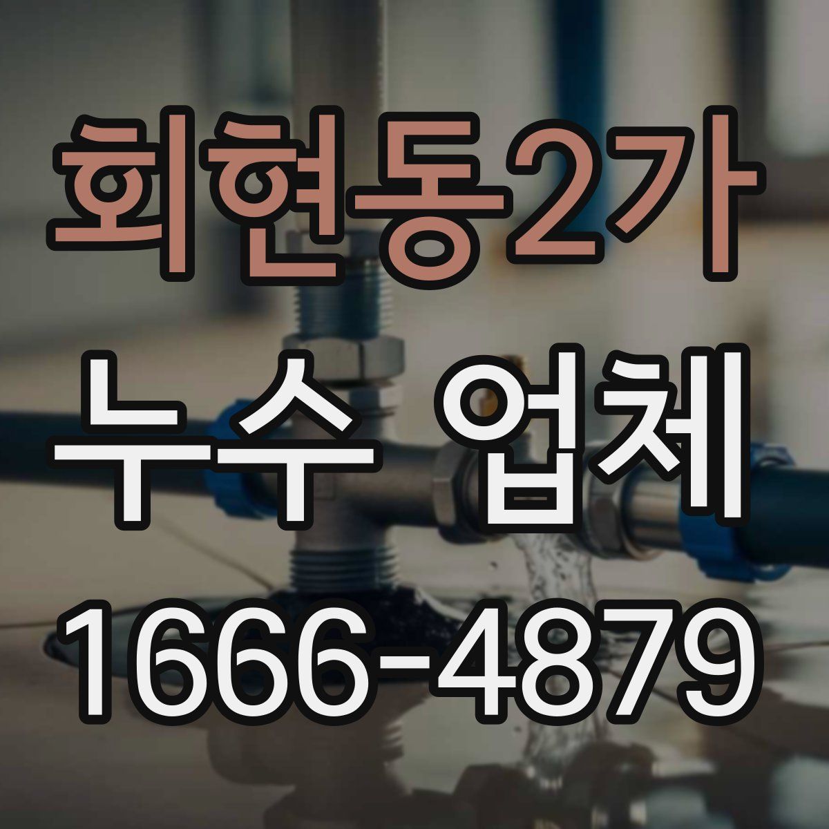 회현동2가 누수 업체