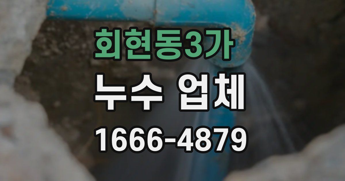 회현동3가 누수 업체