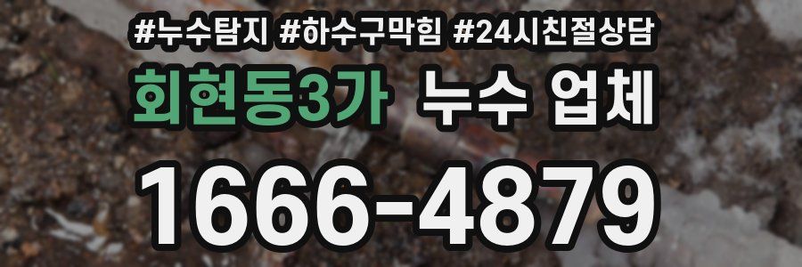회현동3가 누수 업체