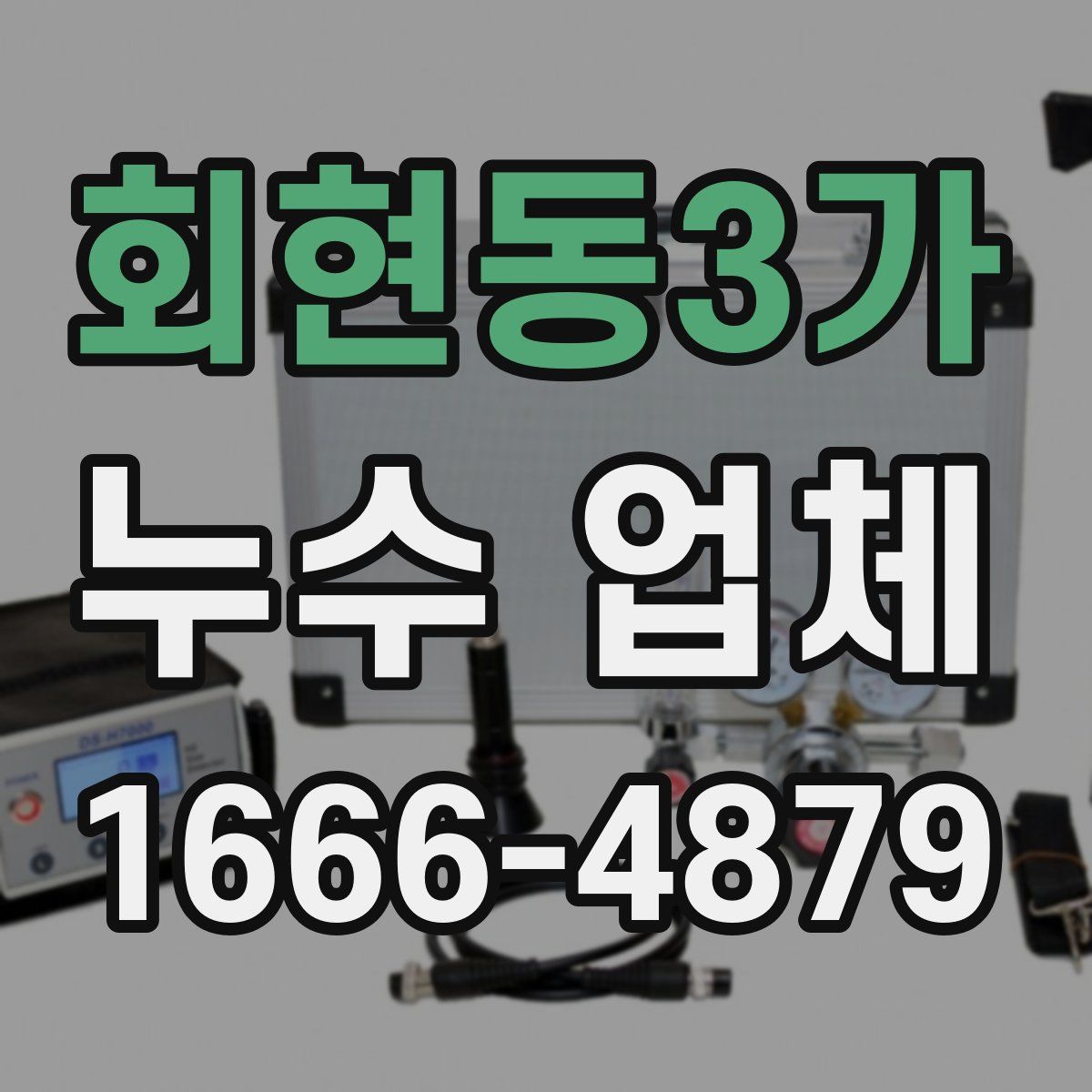 회현동3가 누수 업체