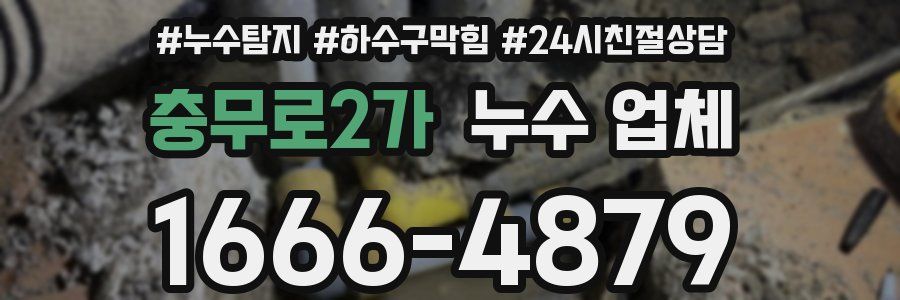 충무로2가 누수 업체