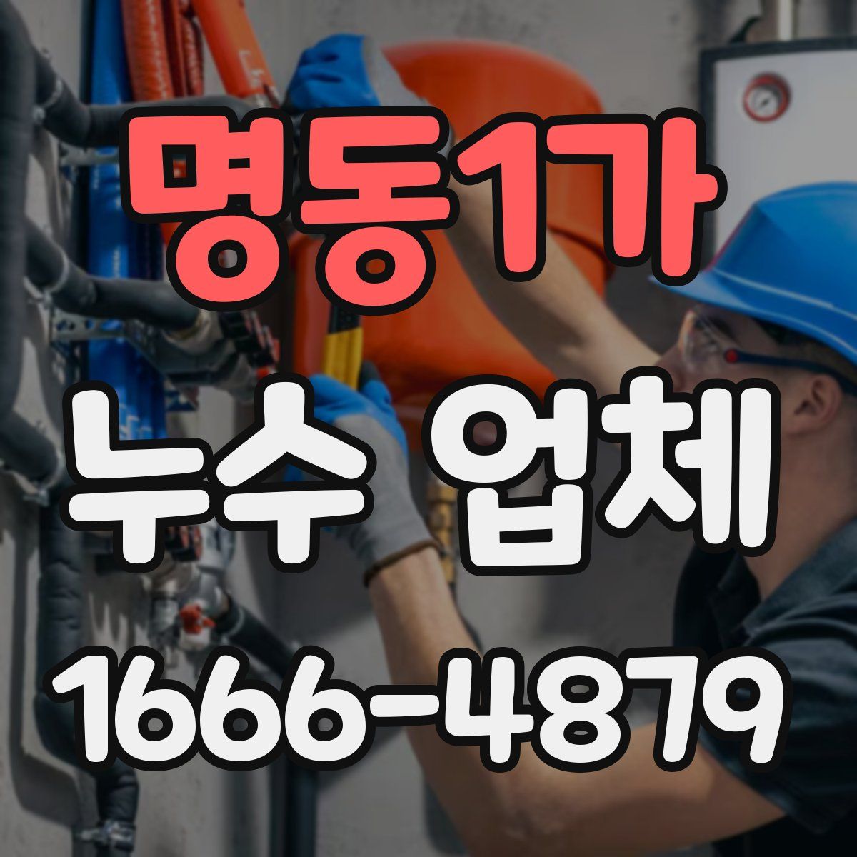 명동1가 누수 업체
