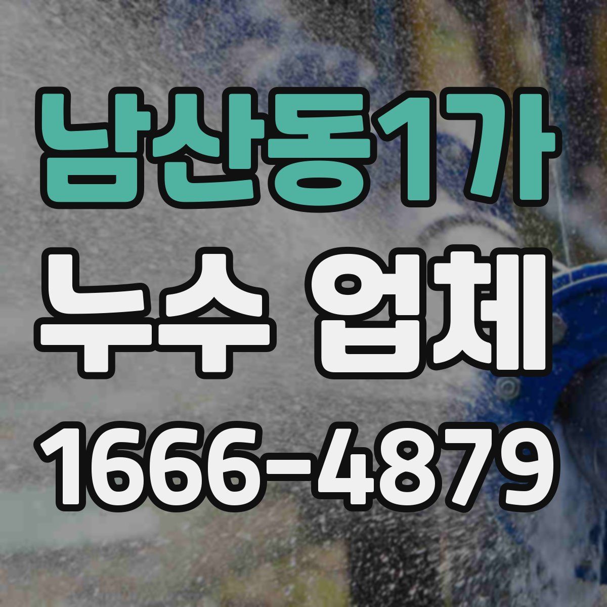 남산동1가 누수 업체