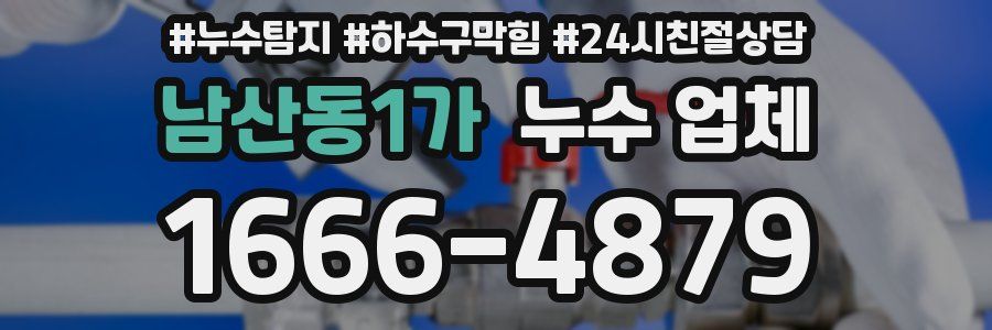 남산동1가 누수 업체