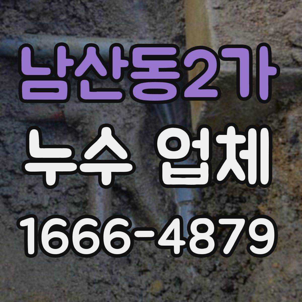 남산동2가 누수 업체