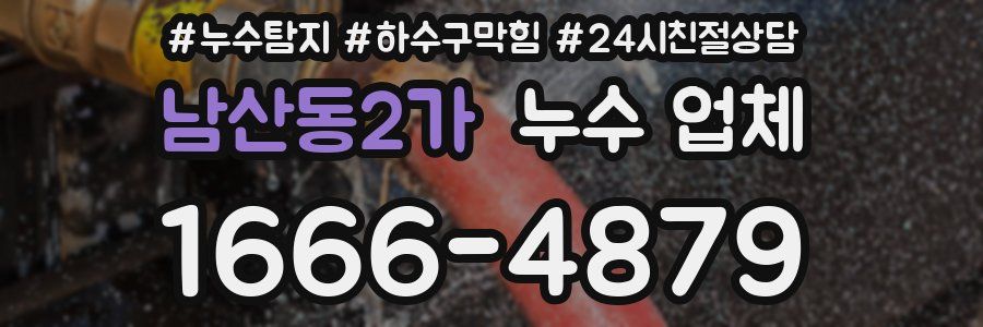 남산동2가 누수 업체