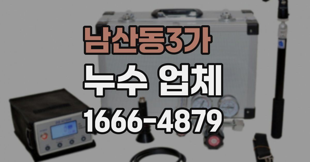 남산동3가 누수 업체