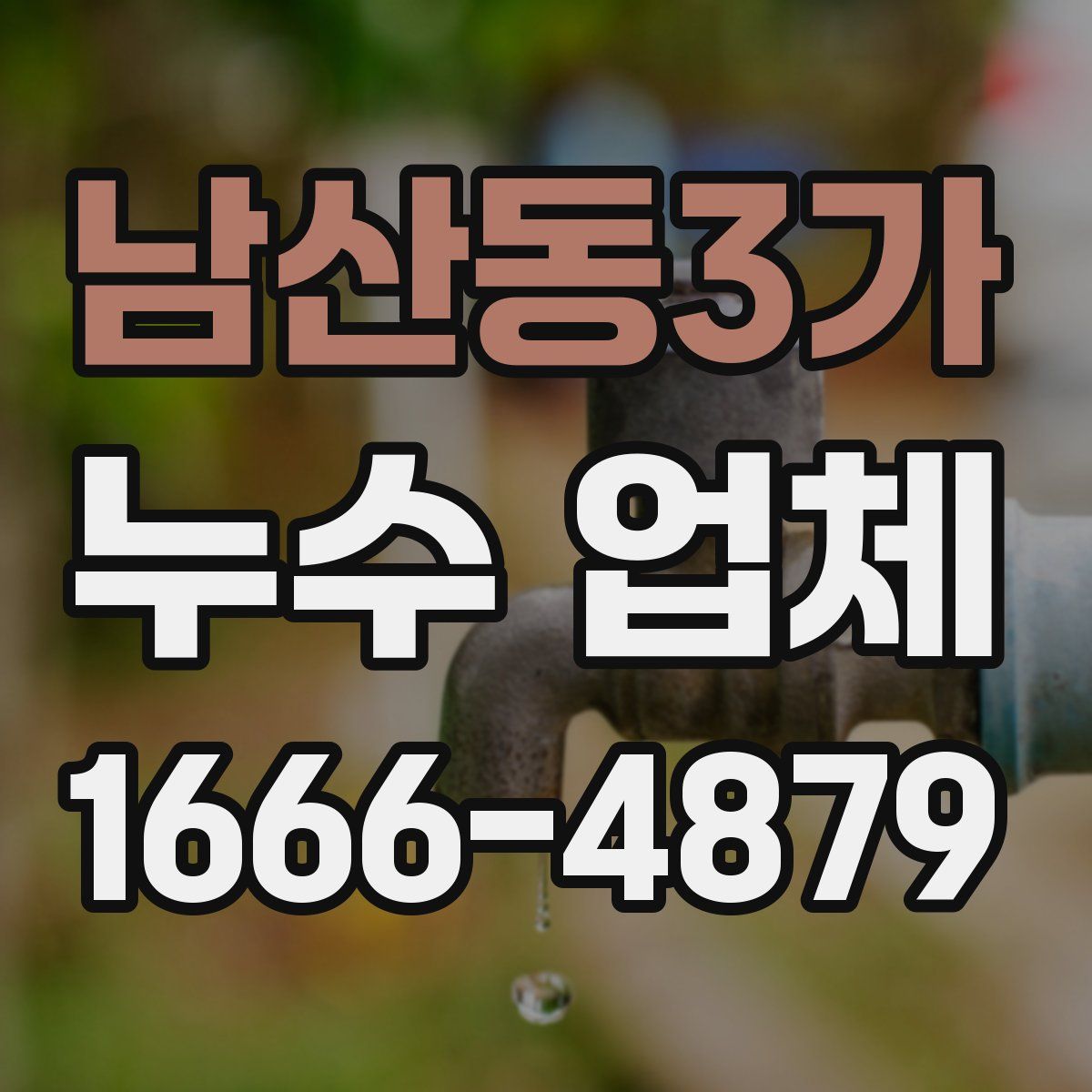 남산동3가 누수 업체