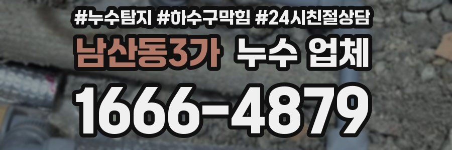 남산동3가 누수 업체