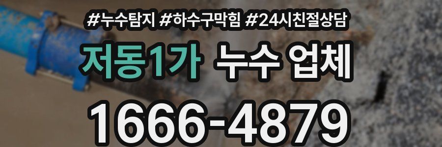 저동1가 누수 업체