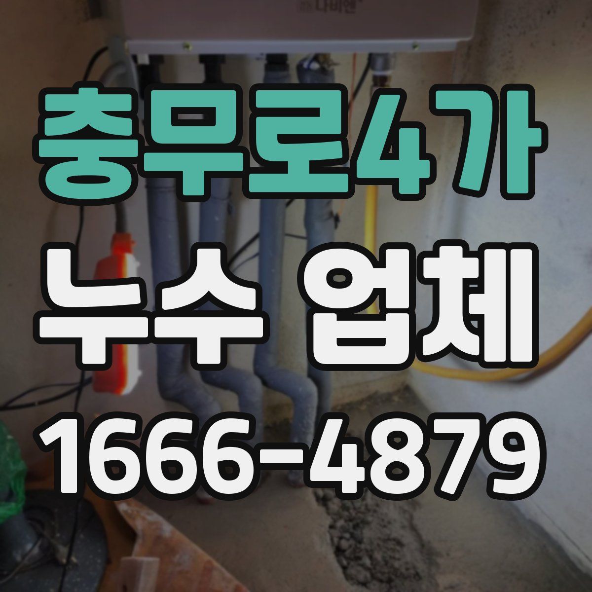 충무로4가 누수 업체