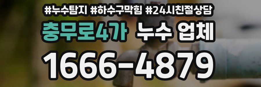 충무로4가 누수 업체