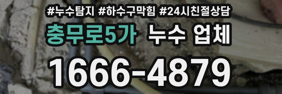 충무로5가 누수 업체