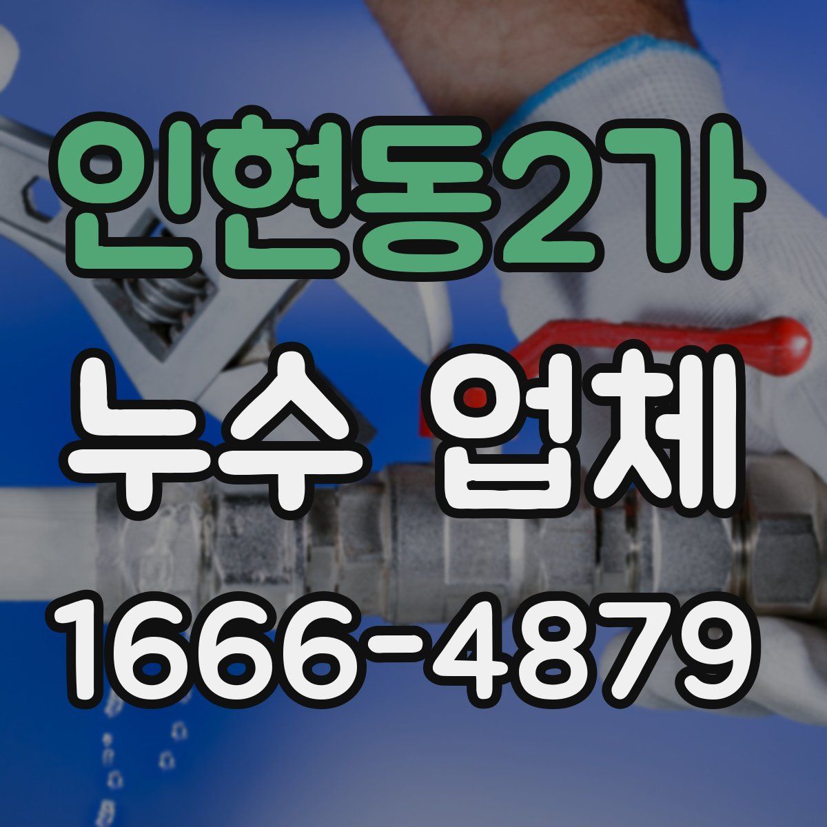 인현동2가 누수 업체