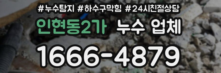 인현동2가 누수 업체