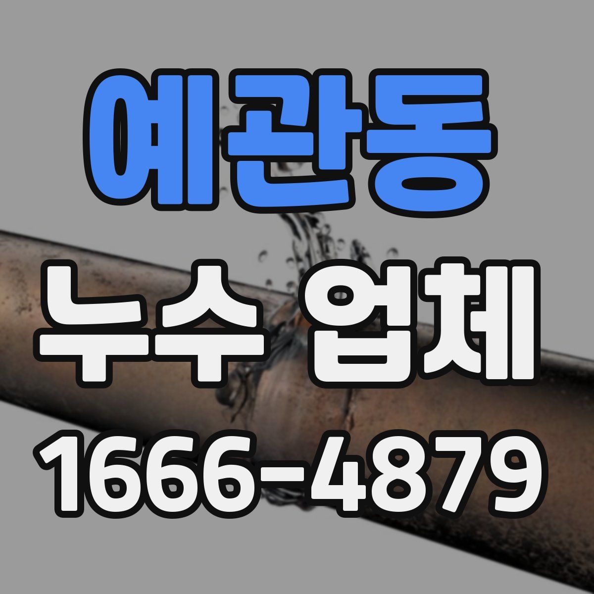 예관동 누수 업체