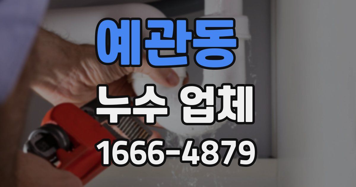 예관동 누수 업체