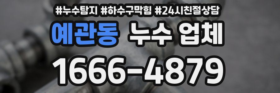 예관동 누수 업체