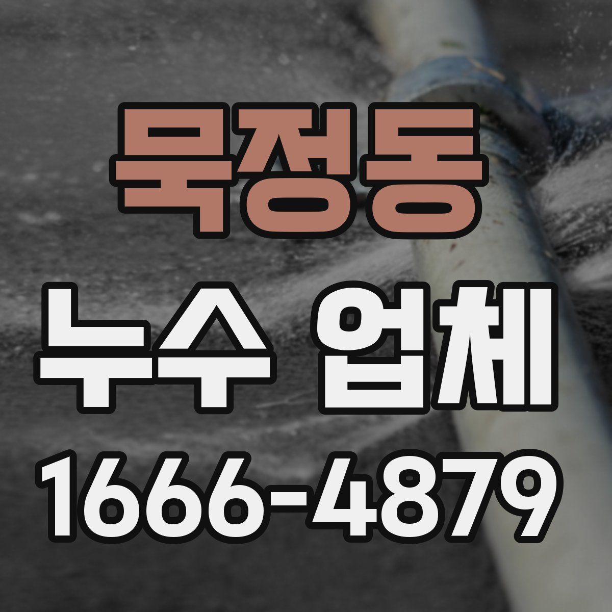 묵정동 누수 업체