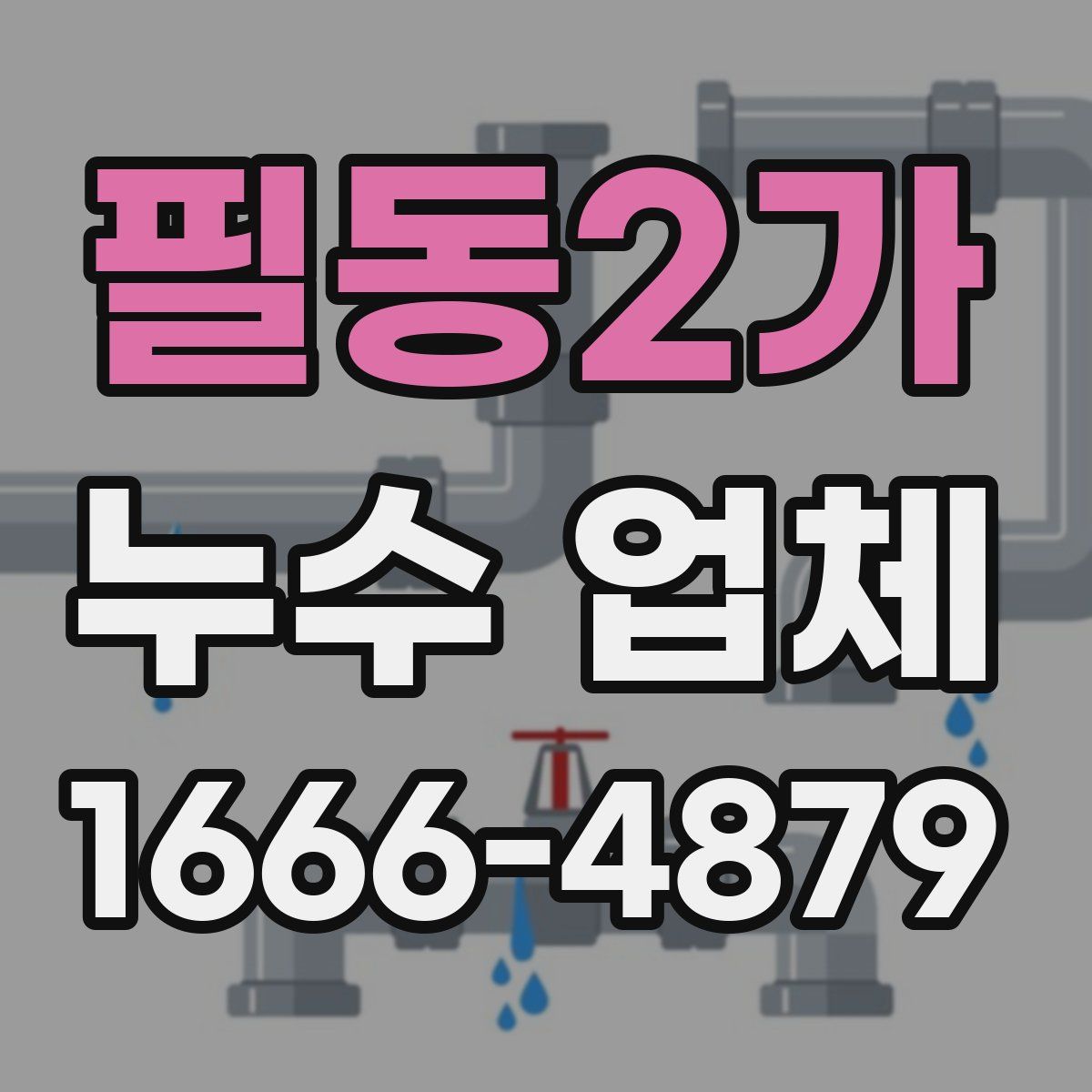 필동2가 누수 업체
