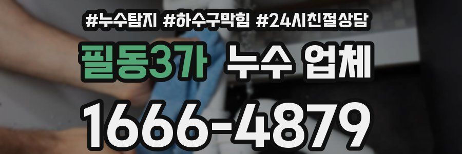 필동3가 누수 업체