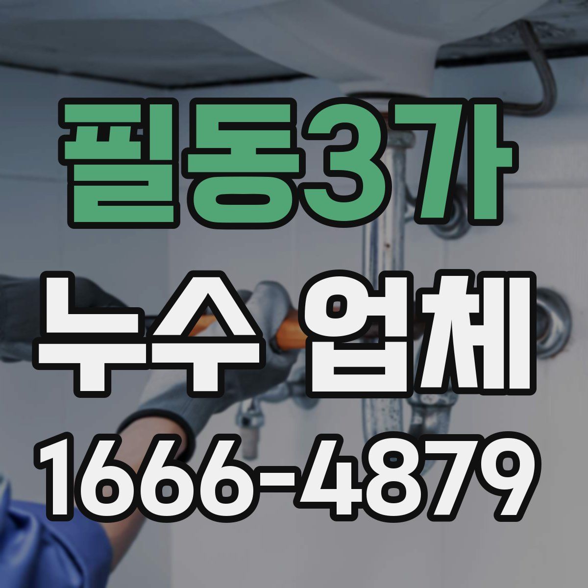필동3가 누수 업체