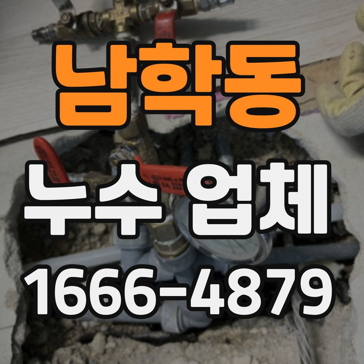 남학동 누수 업체