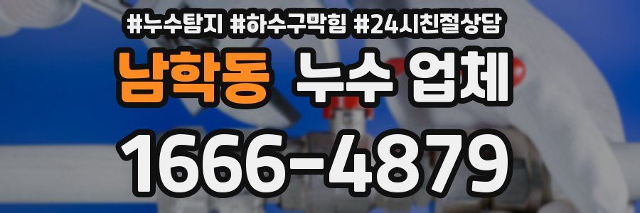 남학동 누수 업체