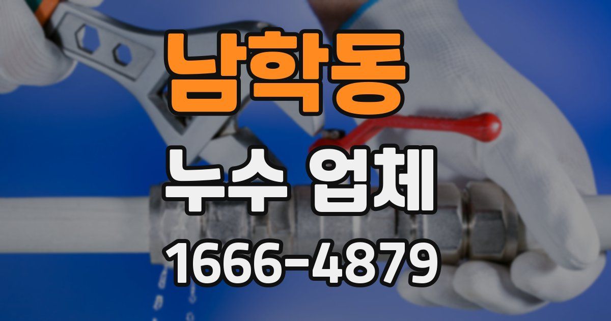 남학동 누수 업체