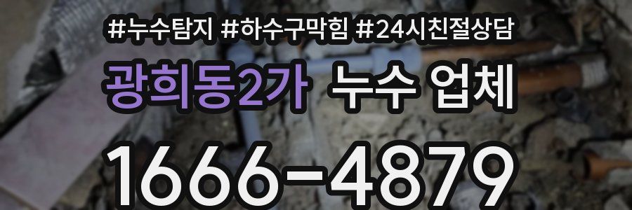 광희동2가 누수 업체