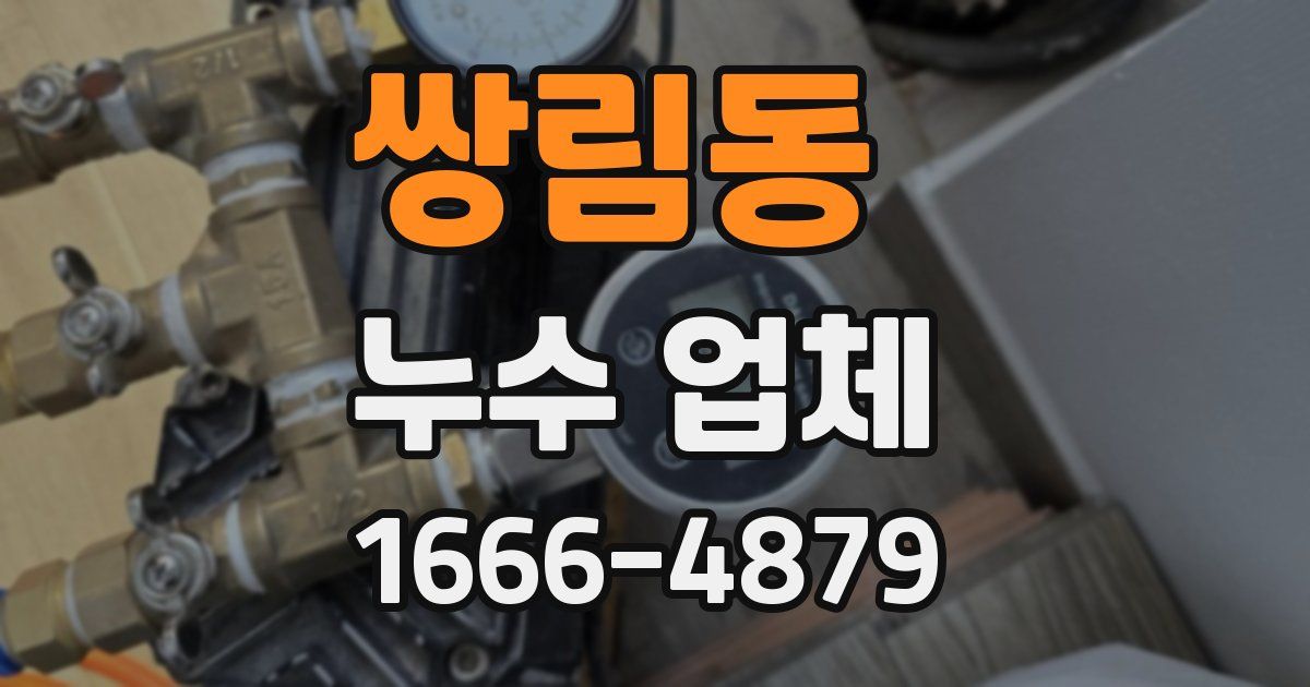 쌍림동 누수 업체