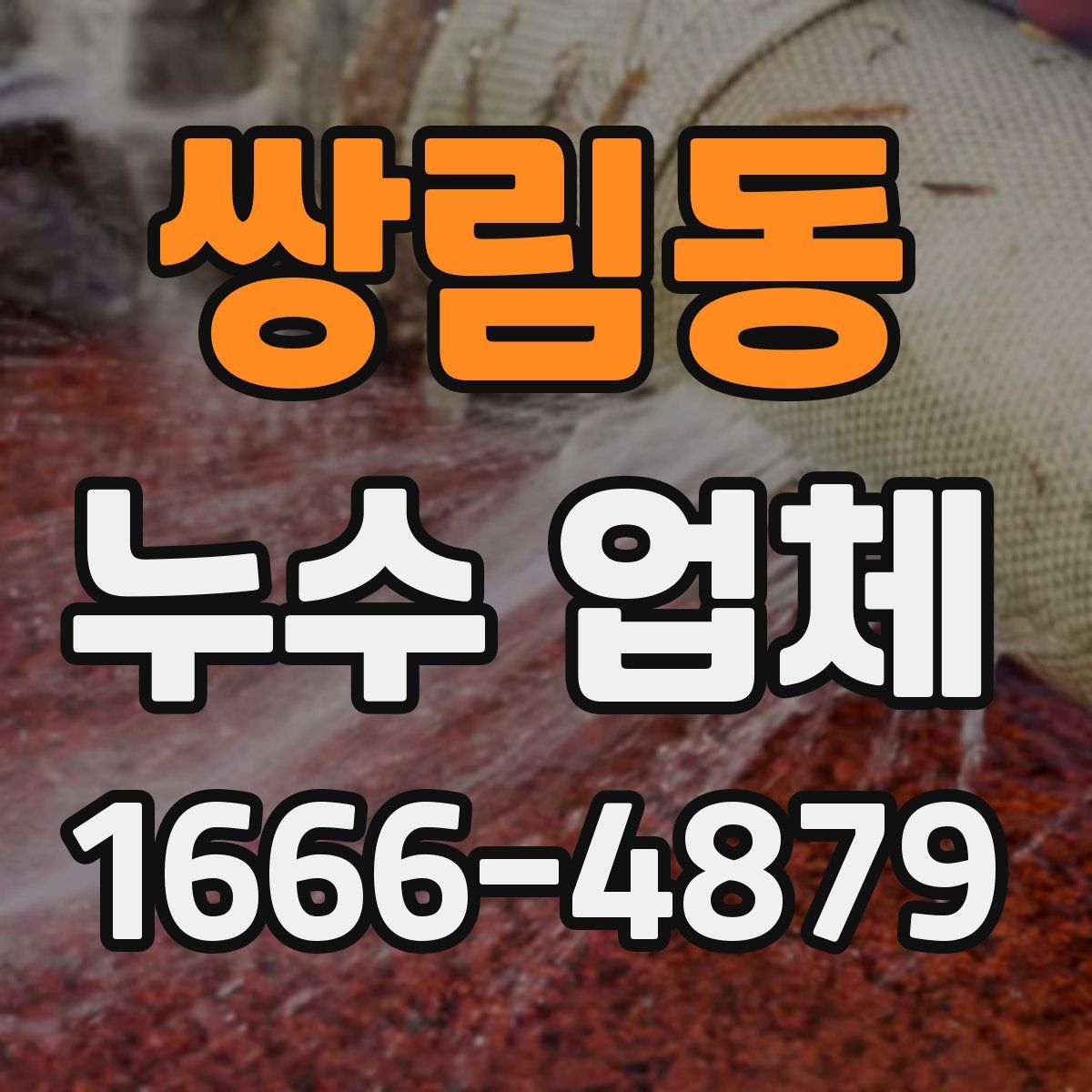 쌍림동 누수 업체