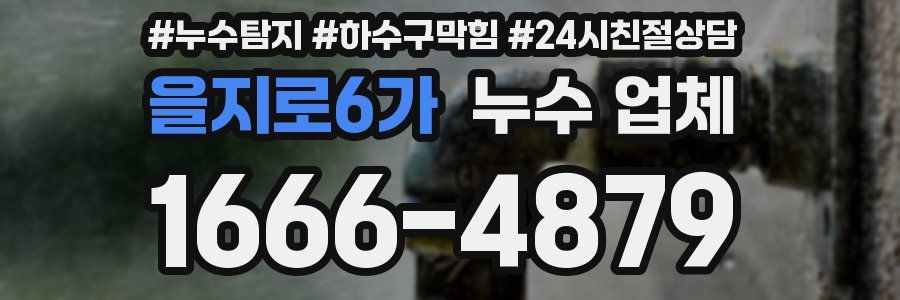 을지로6가 누수 업체