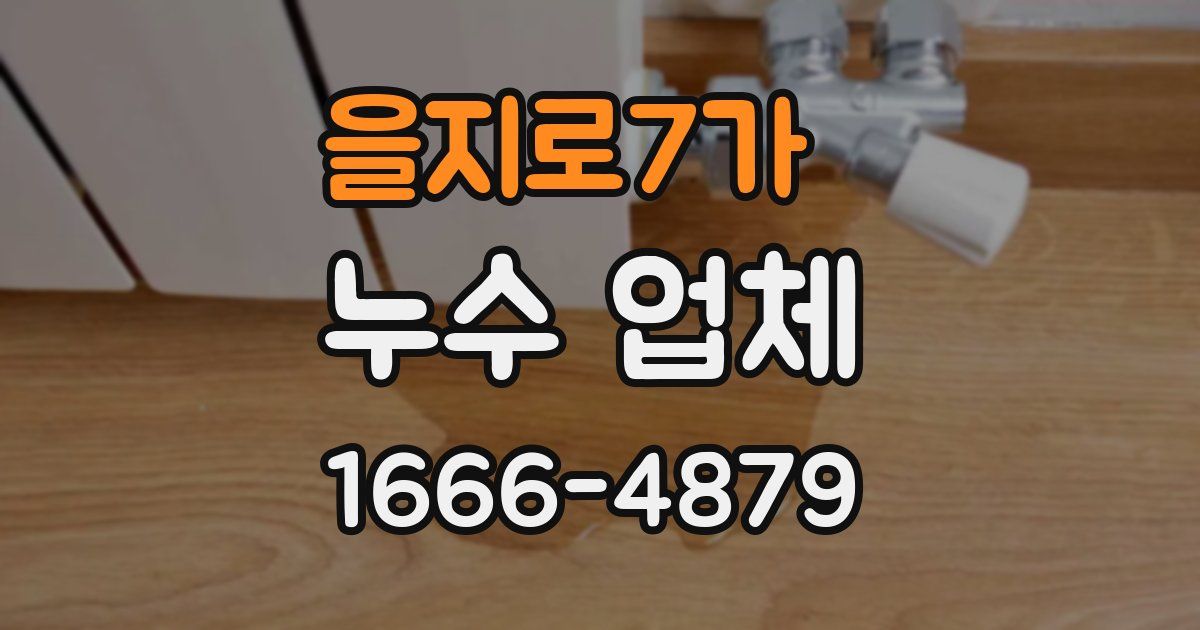 을지로7가 누수 업체