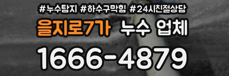 을지로7가 누수 업체