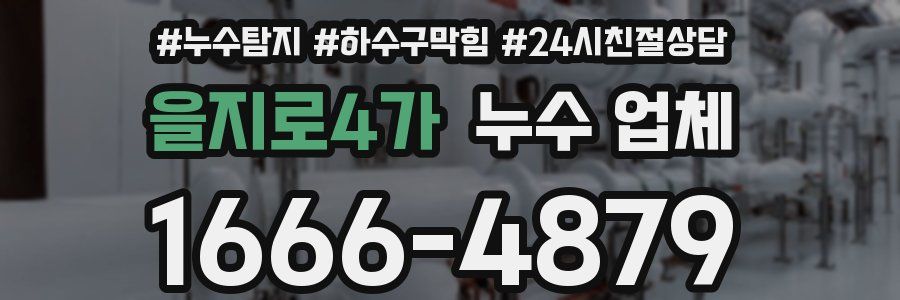을지로4가 누수 업체