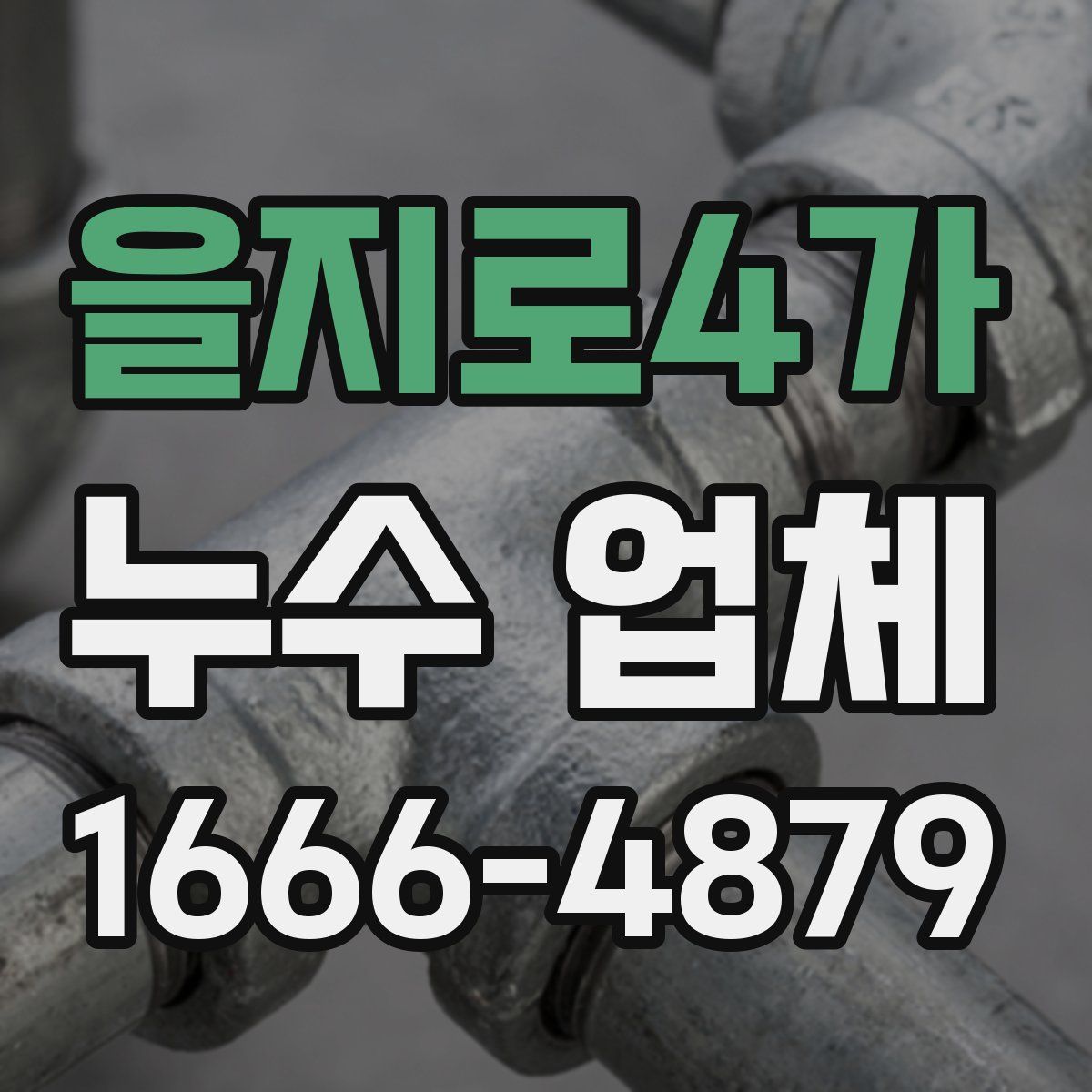을지로4가 누수 업체