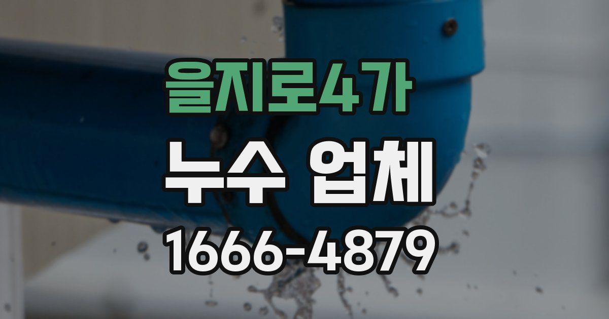 을지로4가 누수 업체