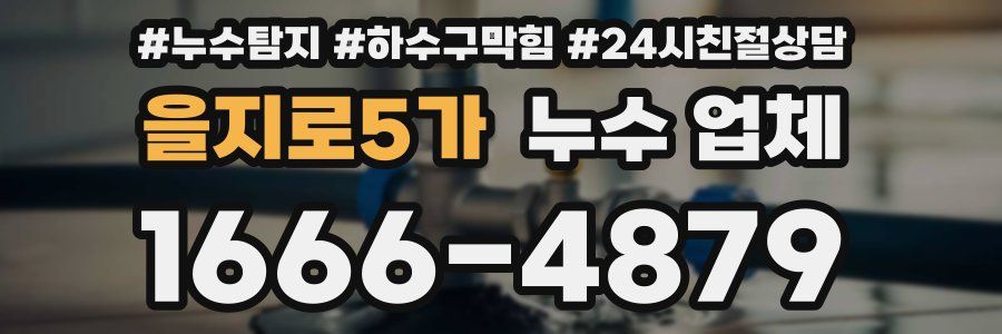 을지로5가 누수 업체
