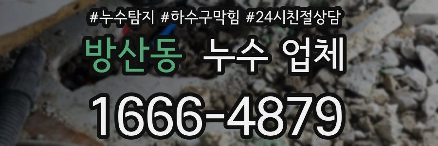 방산동 누수 업체