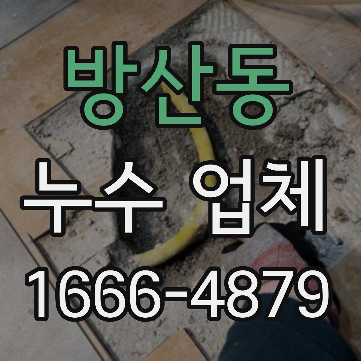 방산동 누수 업체