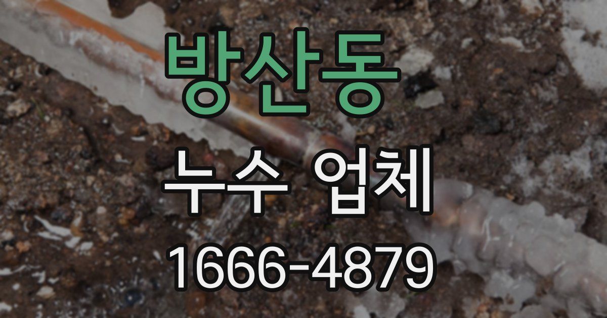 방산동 누수 업체