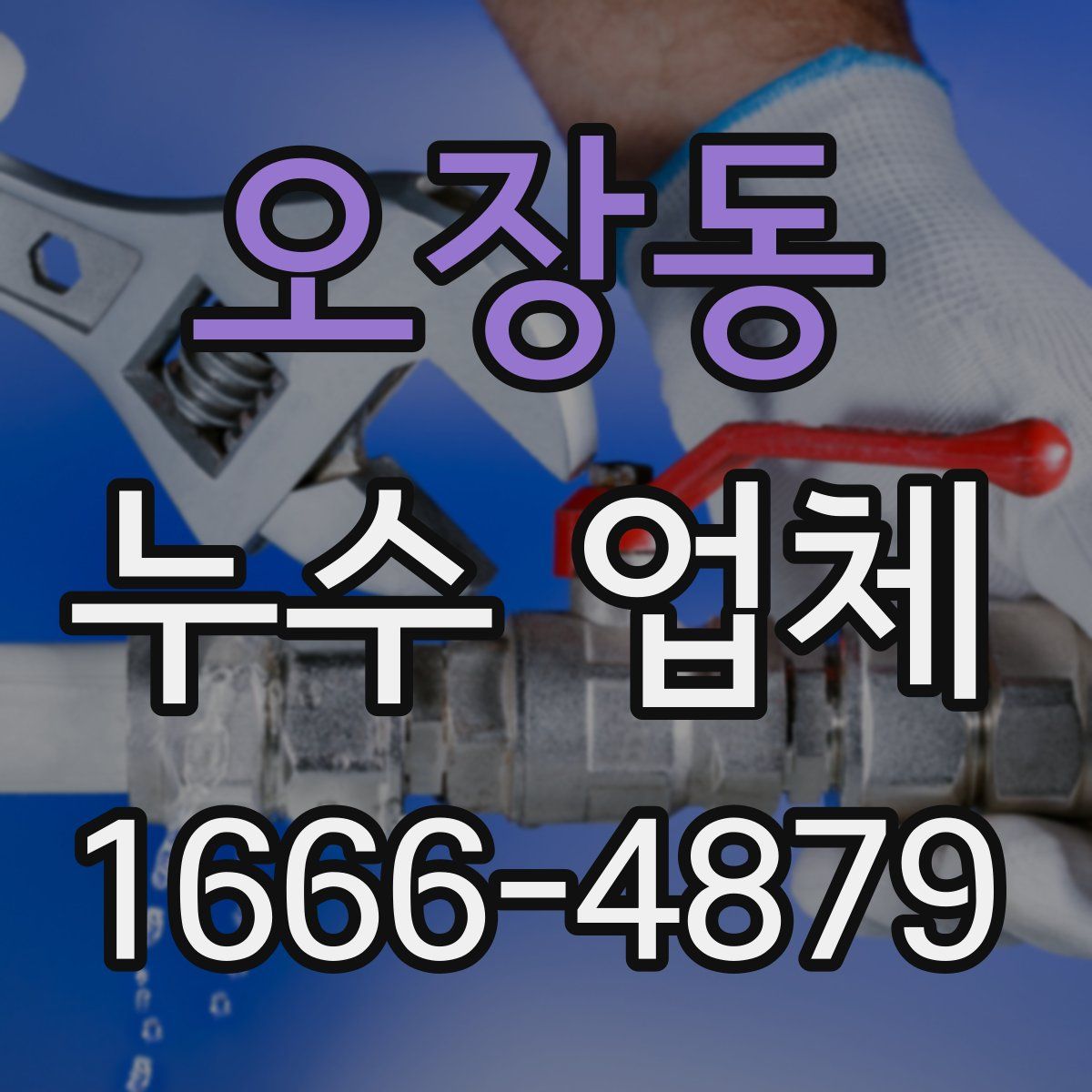 오장동 누수 업체