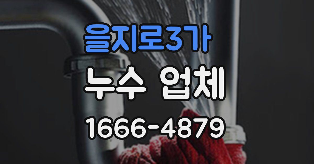 을지로3가 누수 업체