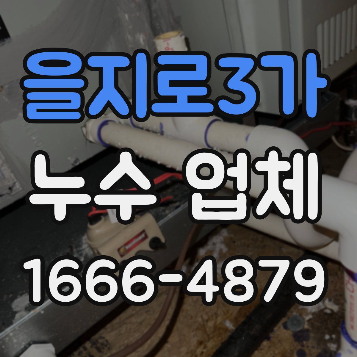 을지로3가 누수 업체