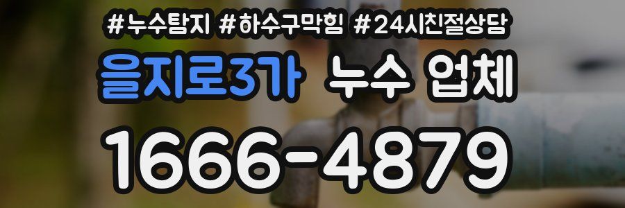 을지로3가 누수 업체